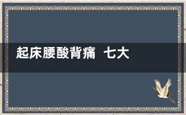 起床腰酸背痛  七大信号提示你该换床垫了(阳了转阴后每天起床腰酸背痛)